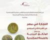 "التجارة في مصر في القرن الثاني الميلادي" في محاضرة بمكتبة الإسكندرية