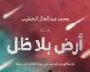 ارض بلا ظل بمختبر السرديات بمكتبة الإسكندرية