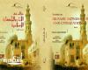 مكتبة الإسكندرية تُصدر كتاب «مقالات في الآثار والحضارة الإسلامية»
