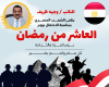 النائب وجيه ظريف يهنئ الشعب المصري والقوات المسلحة و القيادة السياسية بذكرى انتصار العاشر من رمضان