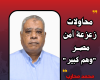 المستشار محمد محارب: محاولات زعزعة أمن مصر "وهم كبير"