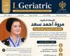مجلة إلكترونية جديدة تفتح آفاقًا علمية لرعاية كبار السن.. إطلاق أول إصدار شهري متخصص في طب وصحة المسنين