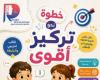 كتاب خطوة نحو تركيز أقوى للدكتورة رقية عبد الحميد: دليلك لتنمية انتباه الأطفال
