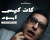 "كان كيس اسود " ..رحلة سينمائية تجمع  بين الفانتازيا و الوعي البيئي بحصاد جوائز متميزة