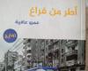 المشروع السردي للدكتور عمرو عافية فى مختبر السرديات بمكتبة الإسكندرية