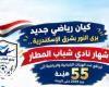 كيان رياضي جديد يرى النور بشرق الإسكندرية.. إشهار نادي شباب المطار   ليرتفع عدد الهيئات الشبابية والرياضية إلى ٥٥ هيئة منذ 2019حتي تاريخه