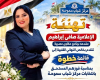 الإعلامية صافى إبراهيم تهنئ قائمة خطوة بالإسكندرية