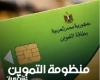 جمعية عين: رقمنة منظومة التموين فرصة لتطوير دور 30 ألف بقال تمويني وتعزيز مشاركتهم في الاقتصاد الرقمي